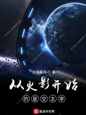 Bìa truyện Tòng Hỏa Ảnh Khai Thủy Đích Tinh Không Chủ Tể (从火影开始的星空主宰)