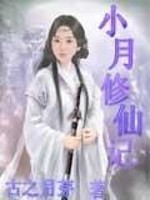 Bìa truyện Tiểu Nguyệt Tu Tiên Kí (小月修仙记)