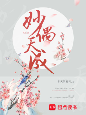 Bìa truyện Diệu Ngẫu Thiên Thành (妙偶天成)