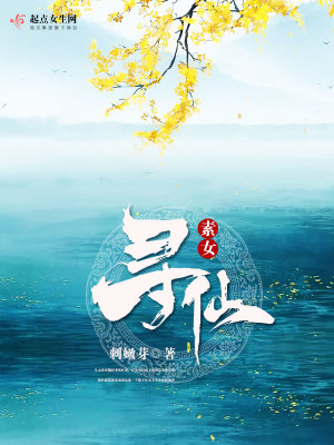 Bìa truyện Tố Nữ Tầm Tiên (素女寻仙)