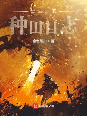 Bìa truyện Hắc Vu Sư Đích Chủng Điền Nhật Chí (黑巫师的种田日志)