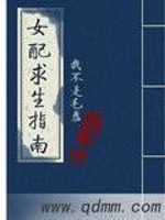 Bìa truyện Nữ Phối Cầu Sinh Chỉ Nam (女配求生指南)