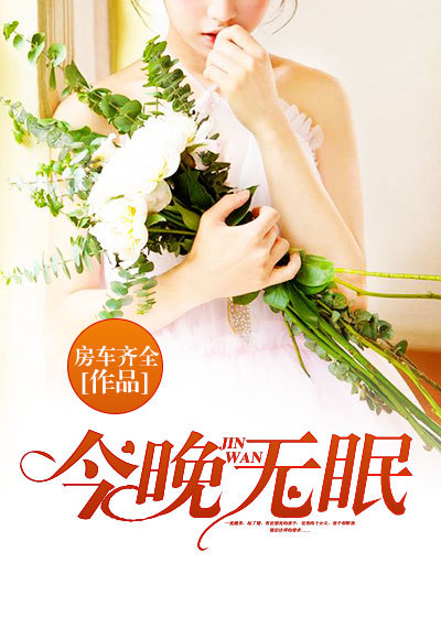Bìa truyện Kim Vãn Vô Miên (今晚无眠)