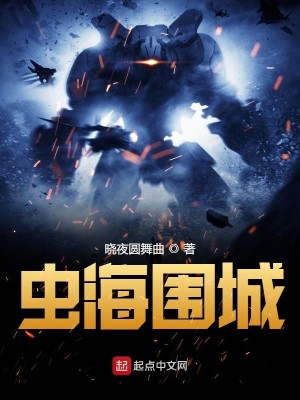 Bìa truyện Trùng Hải Vi Thành (虫海围城)