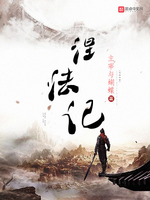 Bìa truyện Niết Pháp Kí (涅法记)