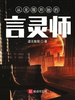 Bìa truyện Tòng Vô Hạn Khai Thủy Đích Ngôn Linh Sư (从无限开始的言灵师)