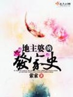Bìa truyện Địa Chủ Bà Đích Phát Gia Sử (地主婆的发家史)
