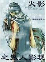 Bìa truyện Hỏa Ảnh Chi Quỷ Nhân Ảnh Hiện (火影之鬼人影现)
