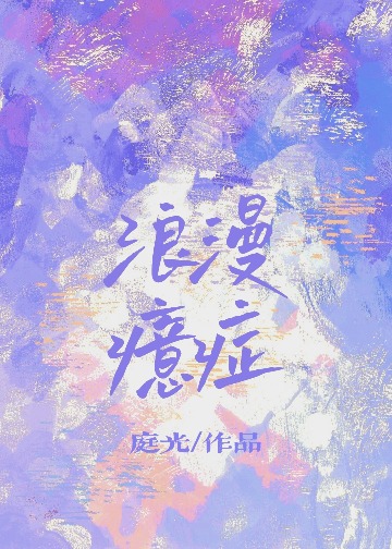 Bìa truyện Hp Lãng Mạn Ý Chứng ([HP]浪漫癔症)