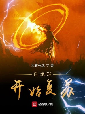 Bìa truyện Tự Địa Cầu Khai Thủy Phục Tô (自地球开始复苏)