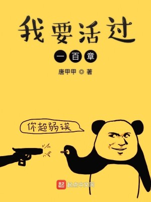 Bìa truyện Ngã Yếu Hoạt Quá Nhất Bách Chương (我要活过一百章)