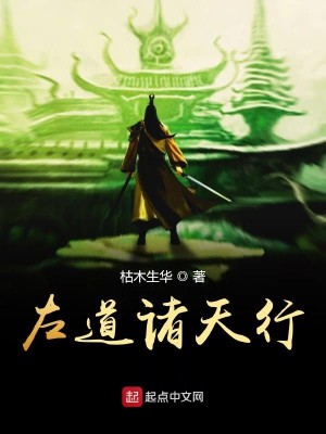 Bìa truyện Tả Đạo Chư Thiên Hành (左道诸天行)