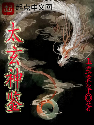 Bìa truyện Thái Huyền Thần Kính (太玄神镜)