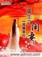 Bìa truyện Trọng Sinh Chi Nhàn Thê (重生之闲妻)