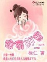 Bìa truyện Gia Hữu Tiên Thê (家有鲜妻)