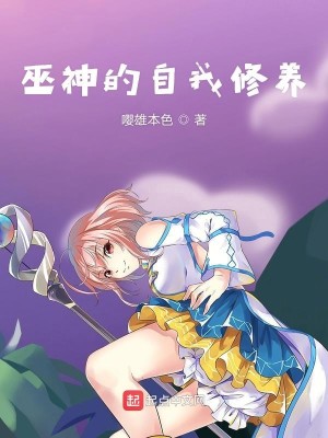 Bìa truyện Vu Thần Đích Tự Ngã Tu Dưỡng (巫神的自我修养)