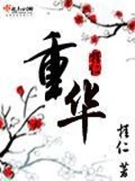 Bìa truyện Trọng Hoa (重华)