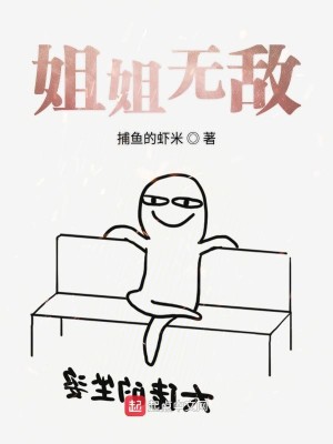 Bìa truyện Tỷ Tỷ Vô Địch (姐姐无敌)
