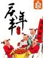 Bìa truyện Khánh Phong Niên (庆丰年)