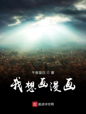 Bìa truyện Ngã Tưởng Họa Mạn Họa (我想画漫画)