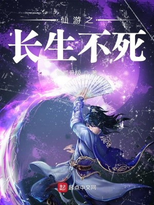 Bìa truyện Tiên Du Chi Trường Sinh Bất Tử (仙游之长生不死)