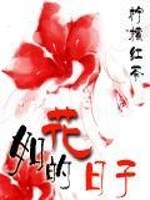 Bìa truyện Như Hoa Đích Nhật Tử (如花的日子)