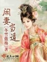 Bìa truyện Nhàn Thê Đương Đạo (闲妻当道)