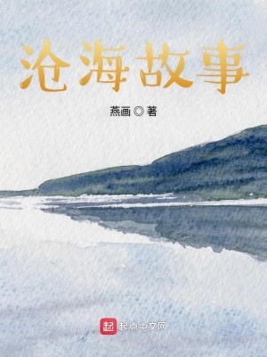 Bìa truyện Thương Hải Cố Sự (沧海故事)