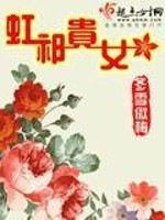 Bìa truyện Hồng Kì Quý Nữ (虹祁贵女)