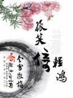 Bìa truyện Cô Tiếu Ỷ Khinh Hồng (孤笑倚轻鸿)