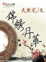 Bìa truyện Cẩm Tú Đan Hoa (锦绣丹华)