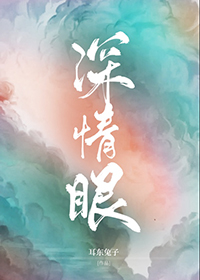 Bìa truyện Thâm Tình Nhãn (深情眼)