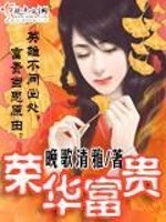 Bìa truyện Vinh Hoa Phú Quý (荣华富贵)