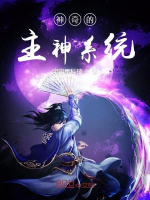 Bìa truyện Thần Kì Đích Chủ Thần Hệ Thống (神奇的主神系统)
