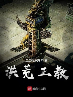 Bìa truyện Hồng Hoang Chính Giáo (洪荒正教)