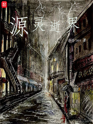 Bìa truyện Nguyên Linh Thệ Giới (源灵逝界)