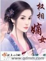 Bìa truyện Quyền Tương Đích Nữ (权相嫡女)