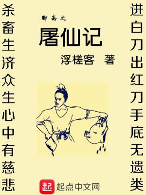 Bìa truyện Liêu Trai Chi Đồ Tiên Kí (聊斋之屠仙记)