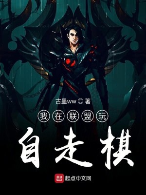 Bìa truyện Ngã Tại Liên Minh Ngoạn Tự Tẩu Kì (我在联盟玩自走棋)