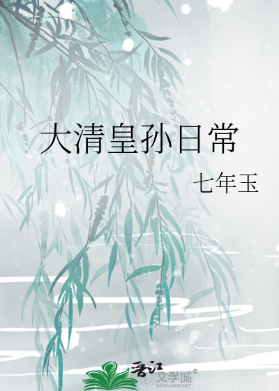 Bìa truyện Đại Thanh Hoàng Tôn Nhật Thường (大清皇孙日常)