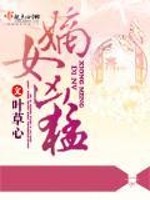 Bìa truyện Đích Nữ Hung Mãnh (嫡女凶猛)
