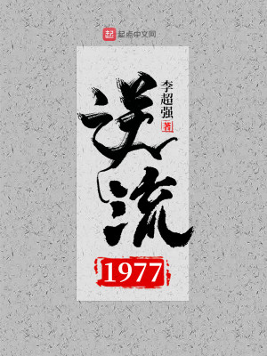 Bìa truyện Nghịch Lưu 1977 (逆流1977)