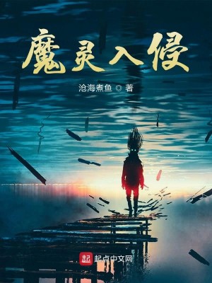 Bìa truyện Ma Linh Nhập Xâm (魔灵入侵)