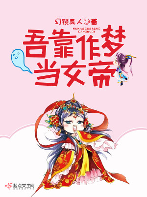 Bìa truyện Ngô Kháo Tác Mộng Đương Nữ Đế (吾靠作梦当女帝)