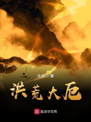 Bìa truyện Hồng Hoang Đại Ách (洪荒大厄)