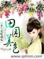 Bìa truyện Điền Viên Mĩ Sắc (田园美色)