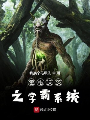 Bìa truyện Hoắc Cách Ốc Tì Chi Học Bá Hệ Thống (霍格沃茨之学霸系统)