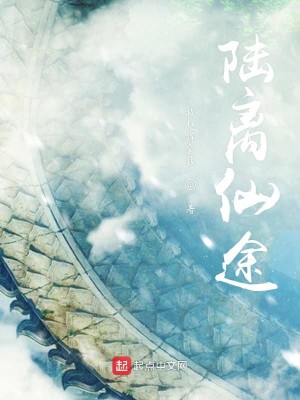 Bìa truyện Lục Li Tiên Đồ (陆离仙途)