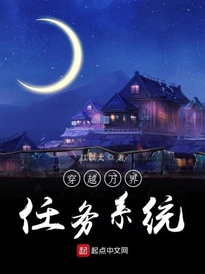 Bìa truyện Xuyên Việt Vạn Giới Nhậm Vụ Hệ Thống (穿越万界任务系统)