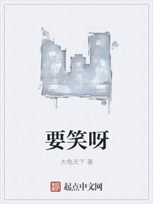 Bìa truyện Yếu Tiếu Nha (要笑呀)